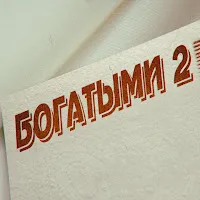 Fogel — Bogatymi 2 — обложка