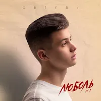 Fogel — Sterva — обложка