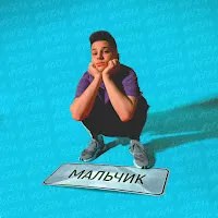 Fogel — Malchik — обложка