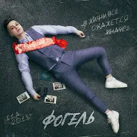 Fogel — Vypusknik — обложка